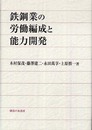 鉄鋼業の労働編成と能力開発