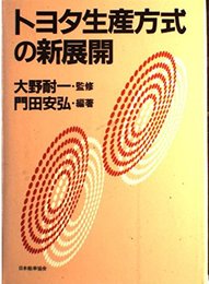 トヨタ生産方式の新展開
