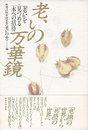 老いの万華鏡: 老いを見つめる本への招待