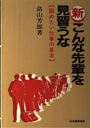 新こんな先輩を見習うな: 固めたい仕事の基本