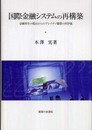 国際金融システムの再構築: 金融再生の視点からのブレイディ構想の再評価
