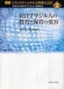 講座トランスナショナルな移動と定住 第2巻: 定住化する在日ブラジル人と地域社会