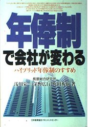 年俸制で会社が変わる: ハイブリッド年俸制のすすめ