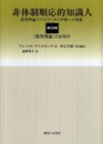 非体制順応的知識人 第3分冊: 批判理論のフランクフルト学派への発展