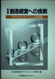 製造業創造経営への挑戦―TPマネジメントによる実現