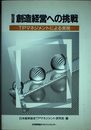 製造業創造経営への挑戦―TPマネジメントによる実現