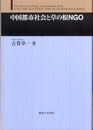 中国都市社会と草の根NGO