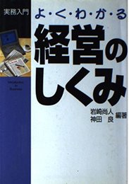 よくわかる経営のしくみ (実務入門)