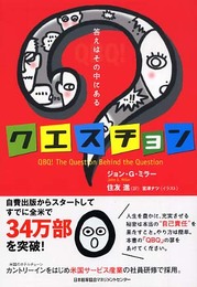 クエスチョン 答えはその中にある