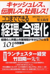 ココまでできる経理の合理化: キャッシュレス、伝票レス、社員レス!