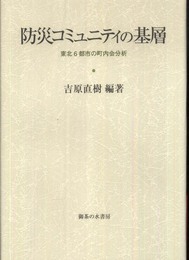 防災コミュニティの基層: 東北6都市の町内会分析