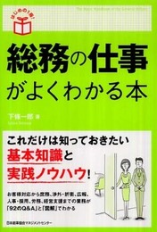 (はじめの1冊!) 総務の仕事がよくわかる本
