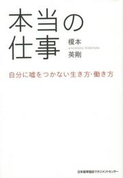 本当の仕事 自分に嘘をつかない生き方・働き方