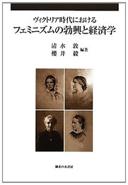 ヴィクトリア時代におけるフェミニズムの勃興と経済学