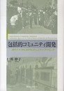 包括的コミュニティ開発: 現代アメリカにおけるコミュニティ・アプローチ