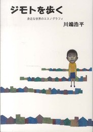 ジモトを歩く: 身近な世界のエスノグラフィ