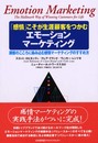「感情」こそが生涯顧客をつかむエモ-ションマ-ケティング: 顧客のこころに染み込む感情マ-ケティングのすすめ方