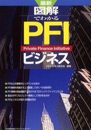 最新図解でわかるPFIビジネス