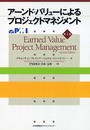 ア-ンド・バリュ-によるプロジェクトマネジメント