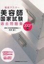 2007年版 徹底マスター美容師国家試験過去問題集