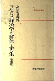 マルクス経済学の解体と再生 増補版 (御茶の水選書)