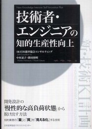 技術者・エンジニアの知的生産性向上