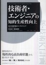 技術者・エンジニアの知的生産性向上
