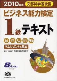 2010年版 ビジネス能力検定1級テキスト