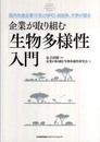 国内先進企業11社とＮＰＯ、自治体、大学が語る 企業が取り組む「生物多様性」入門