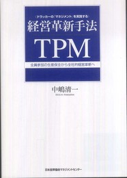 ドラッカーの「マネジメント」を実践する　経営革新手法ＴＰＭ　全員参加の生産保全から全社的経営革新へ