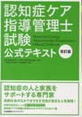 改訂版 認知症ケア指導管理士試験公式テキスト