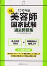 2013年版 徹底マスター 美容師国家試験過去問題集