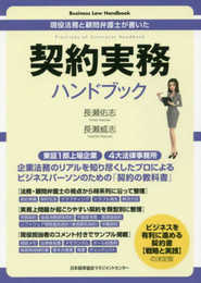 現役法務と顧問弁護士が書いた 契約実務ハンドブック (Business Law Handbook)