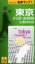 東京23区・首都圏主要部地図 (能率マップ 1)