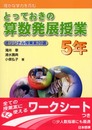 とっておきの算数発展授業 5年: 確かな学力を育む オリジナル授業案20選