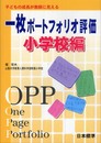 一枚ポートフォリオ評価 小学校編: 子どもの成長が教師に見える