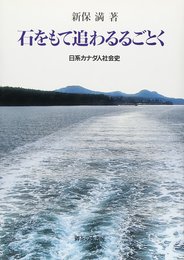 石をもて追わるるごとく 新版: 日系カナダ人社会史