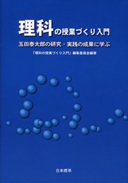 理科の授業づくり入門: 玉田泰太郎の研究・実践の成果に学ぶ