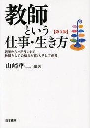 教師という仕事・生き方 第2版: 若手からベテランまで教師としての悩みと喜び、そして成長