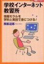 学校インターネット教習所: 情報モラルを学科と実技で身につける! (Series教師のチカラ 9)