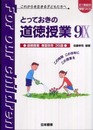 とっておきの道徳授業 9