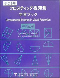 フロスティッグ視知覚学習ブック 中級用: 子ども用