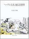 ヘーゲル左派と独仏思想界