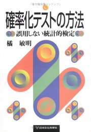 確率化テストの方法: 誤用しない統計的検定