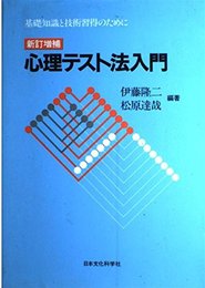 心理テスト法入門 新訂増補: 基礎知識と技術習得のために