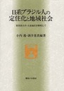 日系ブラジル人の定住化と地域社会: 群馬県太田・大泉地区を事例として