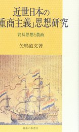 近世日本の「重商主義」思想研究: 貿易思想と農政