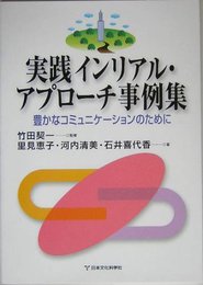 実践インリアル・アプローチ事例集―豊かなコミュニケーションのために