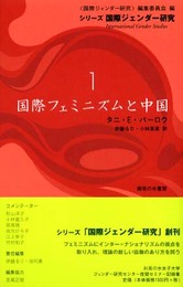 国際フェミニズムと中国 (シリーズ国際ジェンダー研究 1)