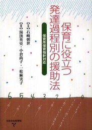 保育に役立つ発達過程別の援助法